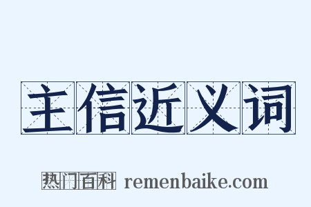 主信近义词是什么意思的图片